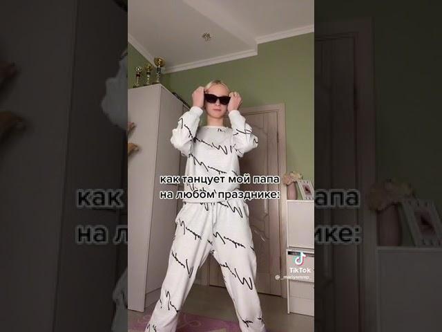 Как танцует мой папа на любом празднике
