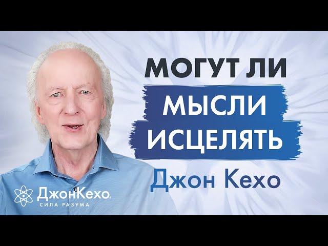 Джон Кехо: Как вернуть и сохранить здоровье