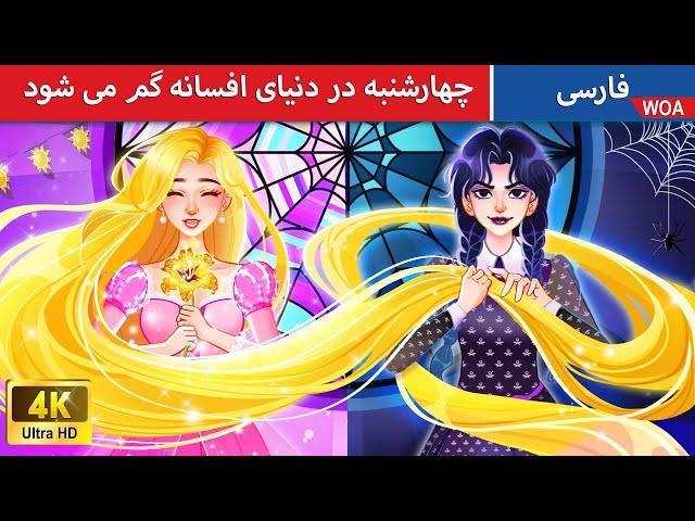 چهارشنبه در دنیای افسانه گم می شود  شکم عجیب شاهزاده خانم | @woapersianfairytales