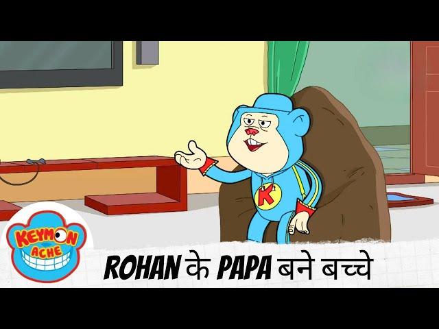 Keymon Ache | Rohan के Papa बने बच्चे