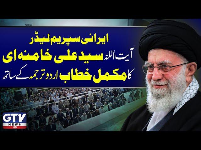 Ayatollah Khamenei Speech Today in Urdu | Ali Khamenei Complete Friday Sermon in Urdu | GTV News