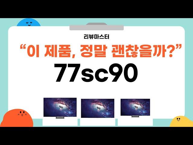 가성비 좋은 77sc90 리뷰 BEST 5 | 리뷰마스터의 추천템