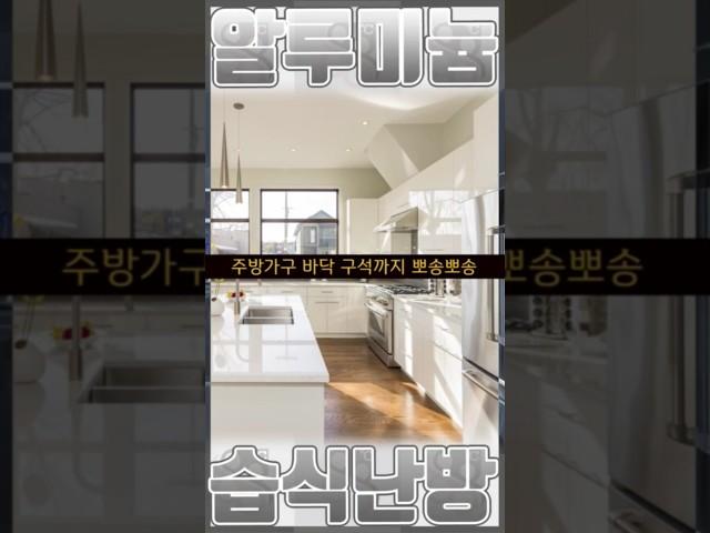 부엌 및 주방 가구 밑 전체가 뽀송하고 곰팡이 없는 #건축 #인테리어 #난방