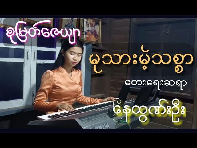 မုသားမဲ့ သစ္စာ - စုမြတ်ဇေယျာ Mu Thar Mae Thitsar - Su Myat Zay Yar