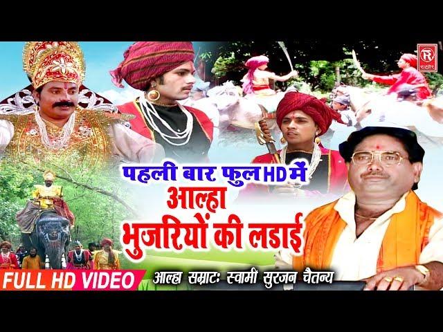 Aalha | भुजरियों की लड़ाई | Bhujariyo Ki Ladai | Surjan Chaitanya | Full HD Aalha | Rathore Cassettes