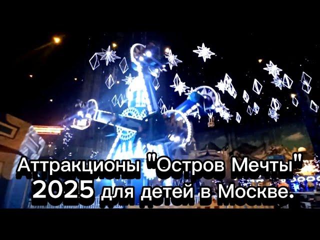 Аттракционы "Остров Мечты" 2025 для детей в Москве.