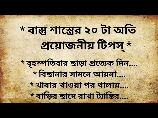 বাস্তু শাস্ত্রের ২০ টা অতি প্রয়োজনীয় টিপস্।20 Essential Vastu Shastra Tips।Vastu Tips।@SVR801