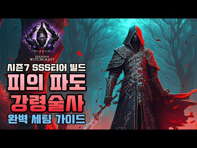 시즌7 강령술사 최강의 빌드! 피의 파도 강령술사 완벽 세팅 가이드 [디아블로4]