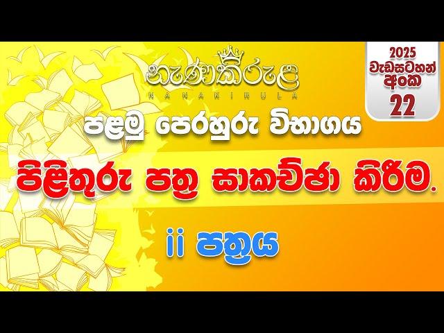 5 ශ්‍රේණිය (2025) | වැඩසටහන් අංක 22 | මෙහෙයවීම ‍රජීව පෙරේරා සර්