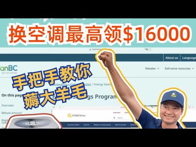 大温哥华地区$16000 巨额热泵空调补贴详解！