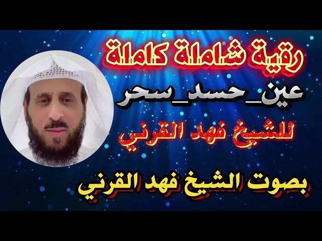 رقية شاملة للشيخ فهد القرني لمن يعاني من عين حسد سحر