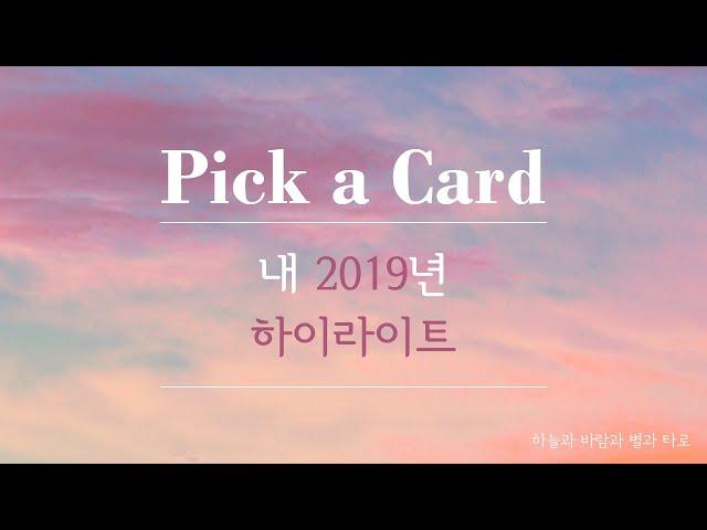 [Pick a Card] 내 2019년의 하이라이트| the Highlight of my 2019