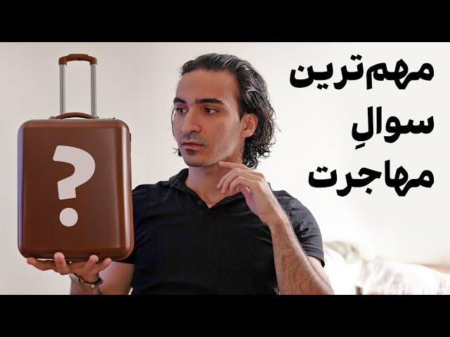 مهم‌ترین سوالی که درباره مهاجرت باید از خودتون بپرسید