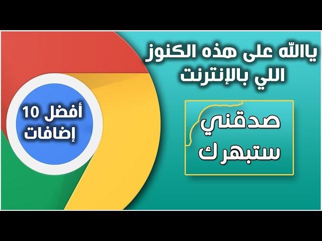 ياالله على هذه الكنوز اللي بالإنترنتمطلوب إدمان الإضافات دي إضافات هتوفر عليك الوقت والجهد