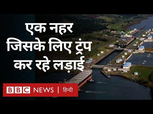 Trump के लिए Panama Canal इतनी अहम क्यों है, America इस पर नियंत्रण क्यों चाहता है? (BBC Hindi)