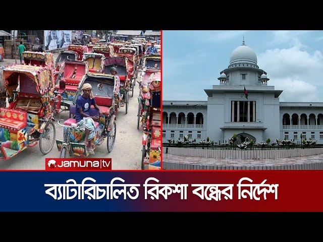 তিন দিনের মধ্যে ঢাকা মহানগরে ব্যাটারিচালিত রিকশা বন্ধের নির্দেশ | Auto Rickshaw | Jamuna TV