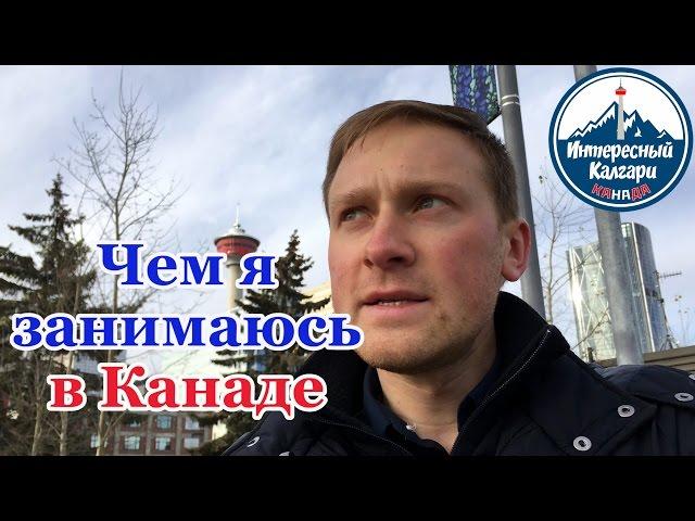 ЧЕМ Я ЗАНИМАЮСЬ В КАНАДЕ. КАК Я НАШЕЛ РАБОТУ | ИНТЕРЕСНЫЙ КАЛГАРИ. КАНАДА #38