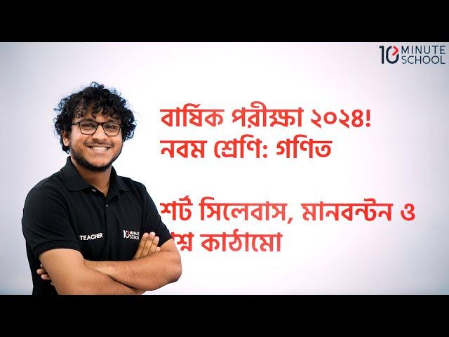 ৯ম শ্রেণির গনিত বার্ষিক পরীক্ষা ২০২৪ | Class 9 Annual Exam Short Syllabus 2024