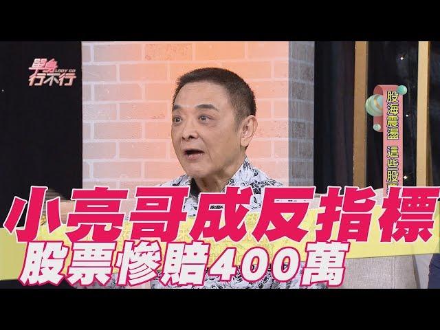 【精華版】 小亮哥成反指標 投資股票慘賠400萬