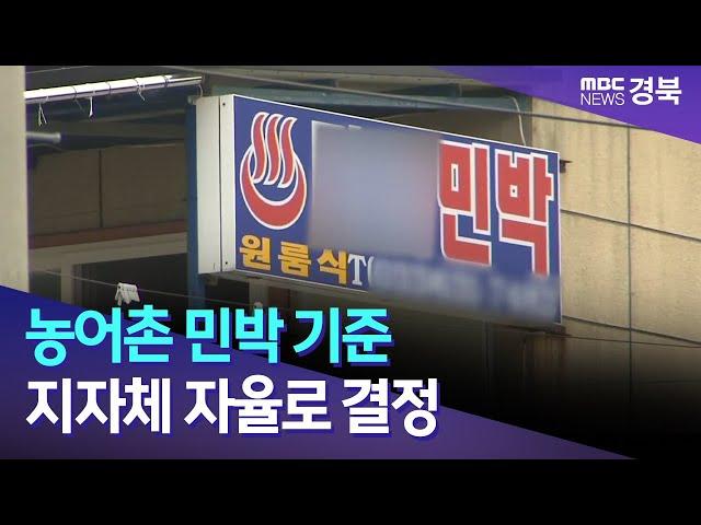 농어촌 민박 기준 지자체 자율로 결정/ 안동MBC