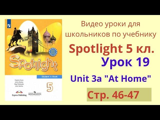 Spotlight 5 класс (Спотлайт 5) Английский в фокусе 5кл./ Урок 19, стр.46-47