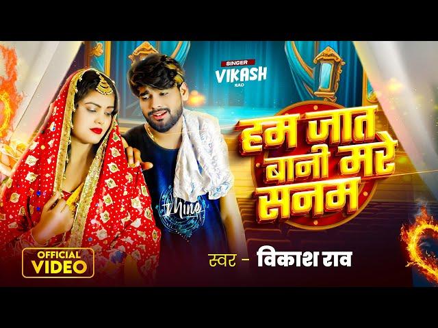 #VIDEO - हम जात बानी मरे सनम | #Vikash Rao | Hum Jaat Baani Mare Sanam | New #Bhojpuri Sad Song 2024