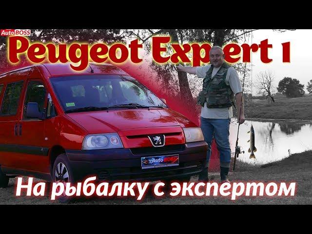 Пежо Эксперт/Peugeot Expert 1 "НА РЫБАЛКУ С ЭКСПЕРТОМ" или "КАК ПОЖИВАЕТ ХОЗЯЙСТВЕННЫЙ СТАРИЧОК"