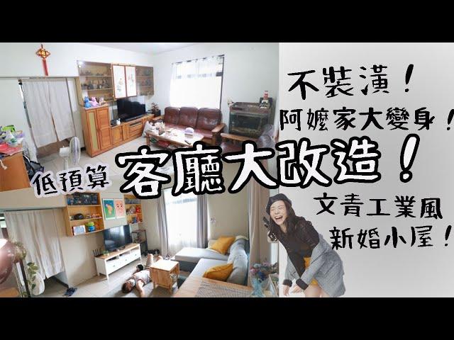 不裝潢,低預算！新婚小屋客廳大改造！阿嬤家也可以變身文青工業風！