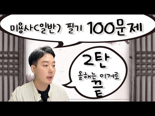 미용사(일반) 올해 꼭 알아야 할 신유형 문제  | 100문제 2탄 [권쌤tv]