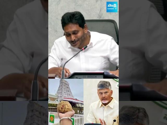 నా మతం మానవత్వం..! || Ys Jagan About Religion, Tirupati Laddu Issue | Chandrababu | @SakshiTV