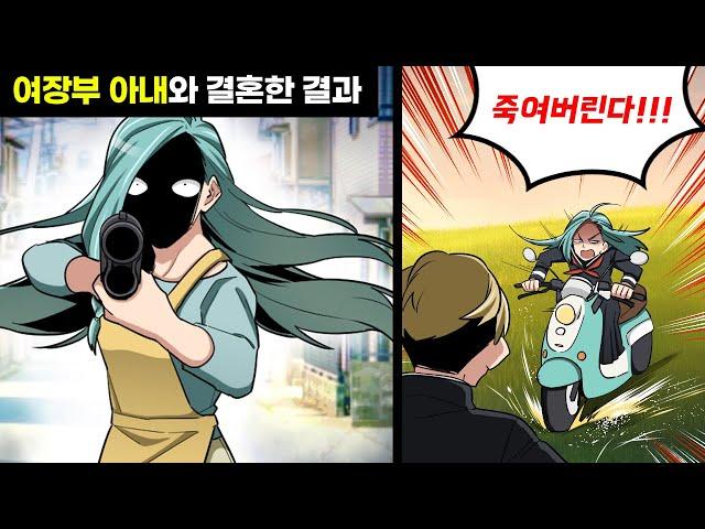 지나치게 터프한 여자와 사랑에 빠졌다 → 가족의 안전을 책임지는 사랑스러운 아내의 공포스러운 카리스마 ㅋㅋ