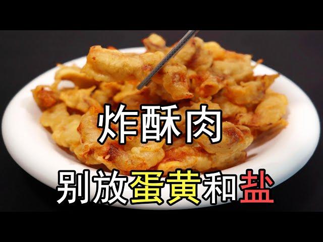 炸酥肉想要酥脆，切记一定不要加蛋黄和盐，教科书上的脆皮糊正宗做法，放凉不回软。炸小酥肉，用什么肉炸出来最好吃？肉段如何切？如何腌肉？炸酥肉的油温多少？要炸多久？要不要复炸？#炸酥肉#小酥肉#脆皮糊