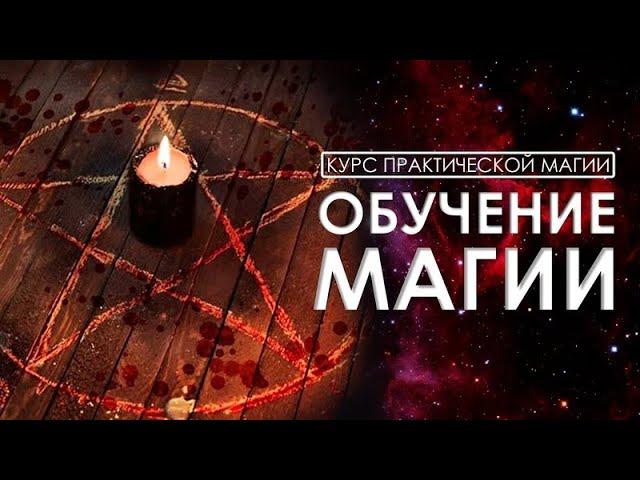 Обучение магии - учебный курс "Мастер Магии"