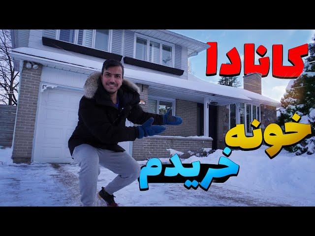 بعد از دو سال تو کانادا تونستم خونه بخرم