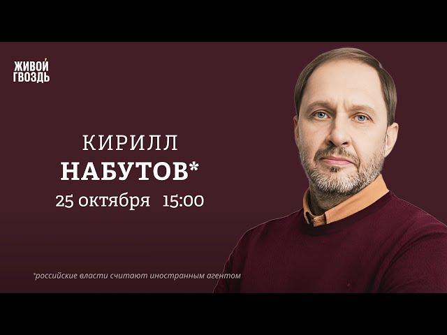 Кирилл Набутов*: Персонально ваш / 25.10.24