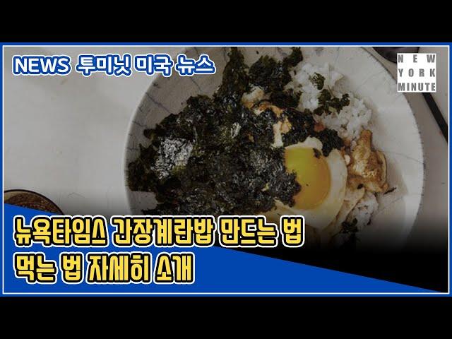 뉴욕타임스 간장계란밥 만드는 법, 먹는 법 자세히 소개 / 뉴욕미닛 미국 뉴스 NYM NEWS