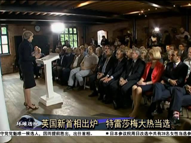 英国新首相出炉  特雷莎梅大热当选 [20160712]