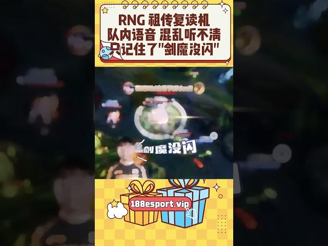 RNG传统，全体复读机，队内语音混乱听不清，满脑子只听到“剑魔没闪”。 #lpl #rng