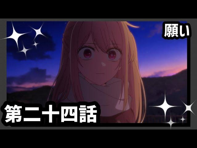 【推しの子】第二十四話『願い』WEB予告