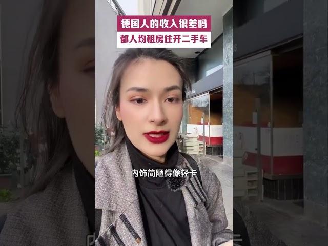 德国人的收入很差吗？都人均租房住开二手车#德国双元制 #德国生活 #捷牧留德