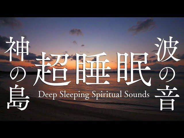 【超睡眠】神の島の波の音と夕焼けであっという間に寝てしまうパワースポット自然音1時間【沖縄・久高島】Deep Relaxing ＆ Sleeping Sounds 1hour