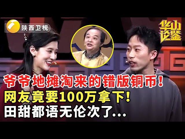 爷爷地摊淘来的错版铜币！网友竟要100万拿下！田甜都语无伦次了...#鉴宝 #华山论鉴