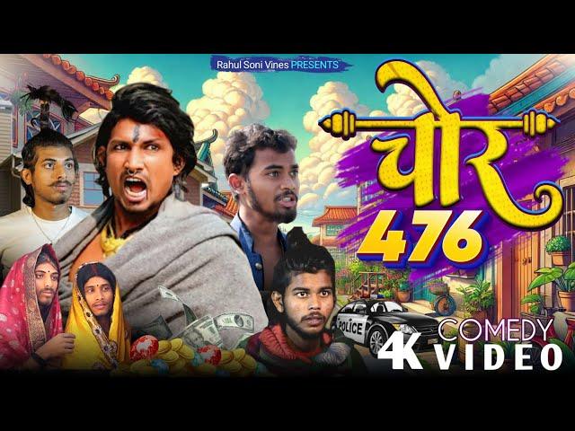 Chor 476 || चोर 476 || Rahul Soni Vines | Mani Meraj Comedy