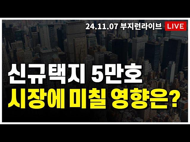 [ 부동산 노포 LIVE] 신규택지 5만호 발표, 시장에 미칠 영향은?