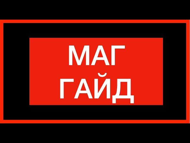 как играть магом в начале