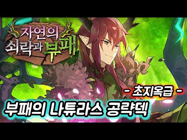 [에픽세븐] 풀속 강림 부패의 나튜라스 초지옥