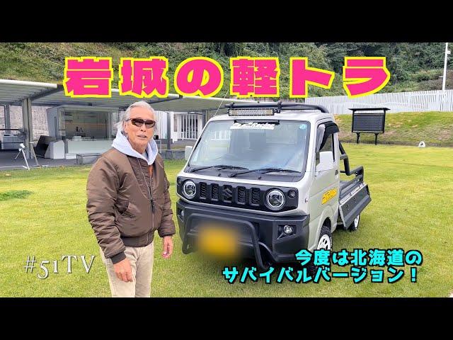 【岩城滉一 × 軽トラ カスタム 第2弾】北海道仕様が遂に完成した!!