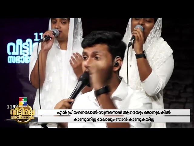 എന്‍ പ്രിയനേപ്പോല്‍ സുന്ദരനായ് | JOBIN JOSE & POWERVISION WORSHIP TEAM || 119TH VEETILE SABHAYOGAM