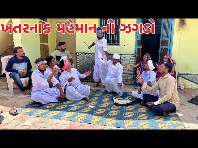 ખતરનાક મહેમાને કયૉ લગ્ન ના મુરત માજ ઝગડો || KHATARNAK MAHEMAN || VAGUBHA COMEDY