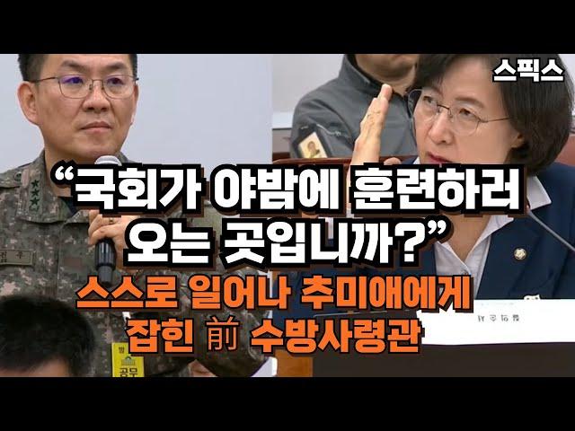 스스로 일어나 추미애에게 잡힌 前 수방사령관 “국회가 야밤에 훈련하러 오는 곳입니까?”